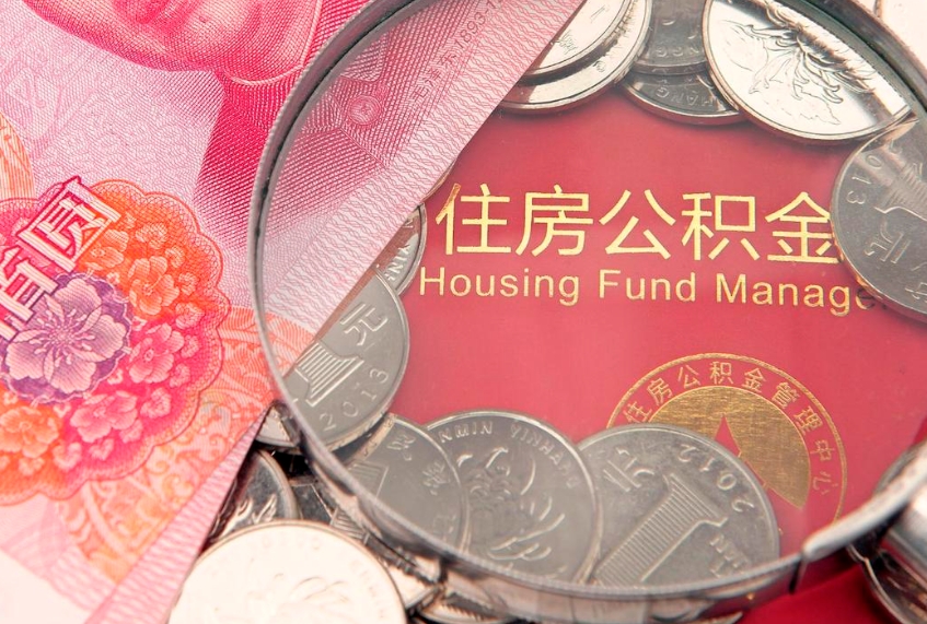 临清本地人住房公积金怎么取（本地人公积金提取条件）